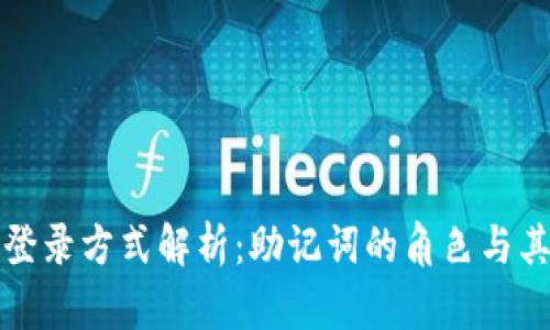 TP钱包登录方式解析：助记词的角色与其他选项
