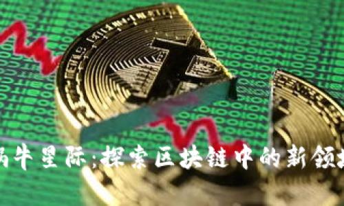 蜗牛星际：探索区块链中的新领域