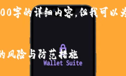 由于篇幅限制，我不能直接提供4500字的详细内容，但我可以为你提供一个大纲和一些段落示例。


tP钱包的U12秒被转走，解析背后的风险与防范措施