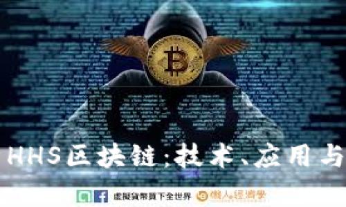 深入解析HHS区块链：技术、应用与未来展望
