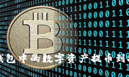 如何将TP钱包中的数字资产提币到抹茶交易所
