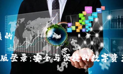 思考一个优质的

 TP钱包网页版登录：安全与便捷的数字资产管理新体验