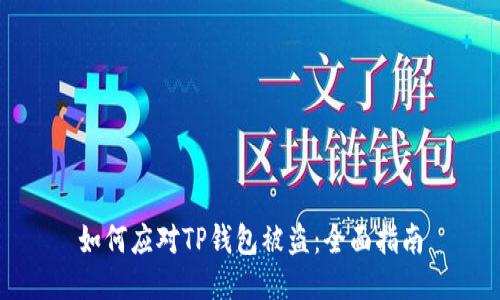 如何应对TP钱包被盗：全面指南
