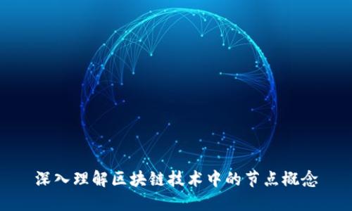 深入理解区块链技术中的节点概念