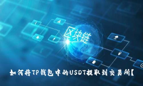 如何将TP钱包中的USDT提取到交易所？