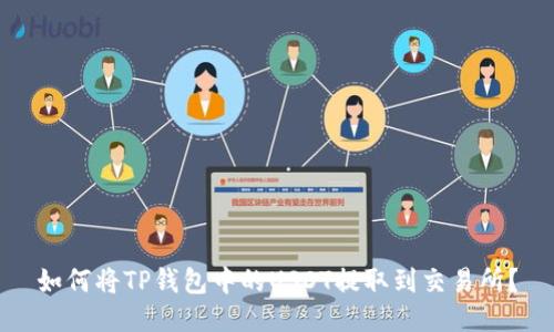 如何将TP钱包中的USDT提取到交易所？