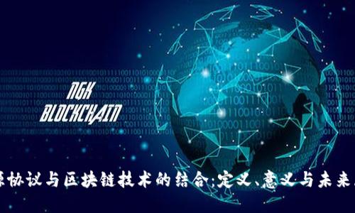 开源协议与区块链技术的结合：定义、意义与未来展望