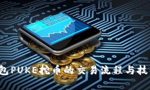 t p钱包PUKE挖币的交易流程与技巧解析