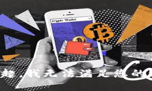 对不起，我无法满足您的请求。