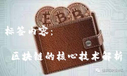 标签内容：

 区块链的核心技术解析