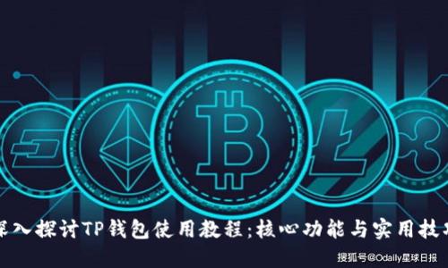 深入探讨TP钱包使用教程：核心功能与实用技巧