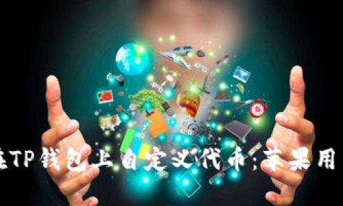 如何在TP钱包上自定义代币：苹果用户指南