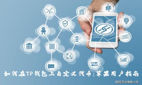 如何在TP钱包上自定义代币：苹果用户指南