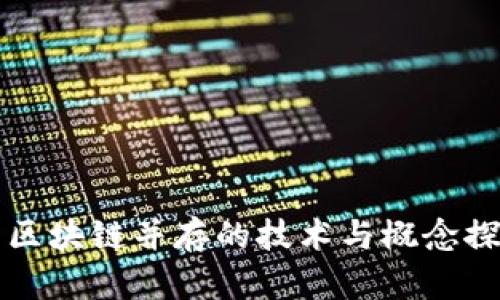 与区块链并存的技术与概念探讨