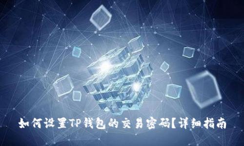 如何设置TP钱包的交易密码？详细指南