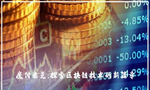 魔付米克：探索区块链技术的新篇章
