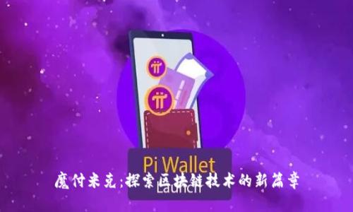 魔付米克：探索区块链技术的新篇章