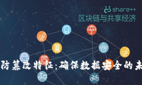 区块链防篡改特征：确保数据安全的未来技术