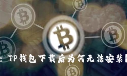 : TP钱包下载后为何无法安装？