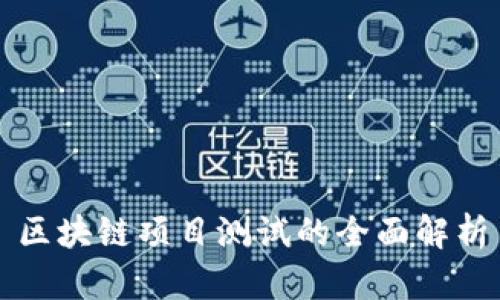 区块链项目测试的全面解析