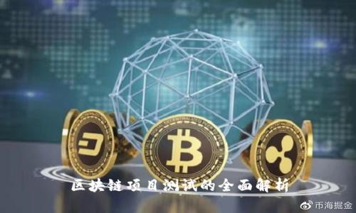 区块链项目测试的全面解析
