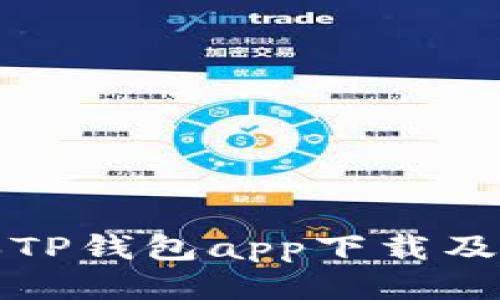 最新版本TP钱包app下载及使用指南