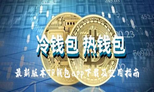 最新版本TP钱包app下载及使用指南