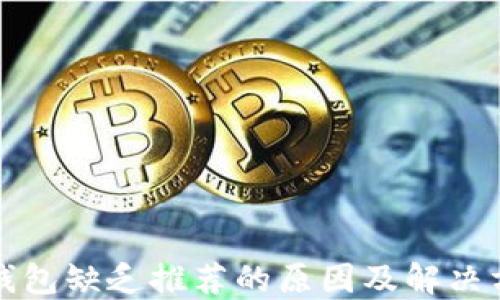 
TP钱包缺乏推荐的原因及解决方案