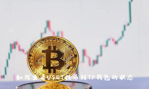 如何查看USDT提币到TP钱包的状态
