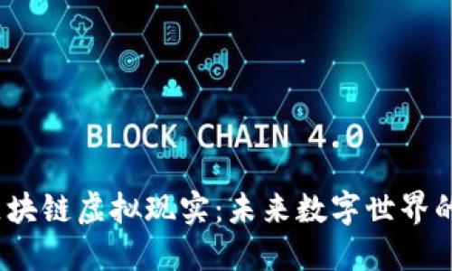 揭秘区块链虚拟现实：未来数字世界的新趋势