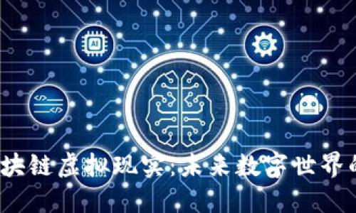  揭秘区块链虚拟现实：未来数字世界的新趋势