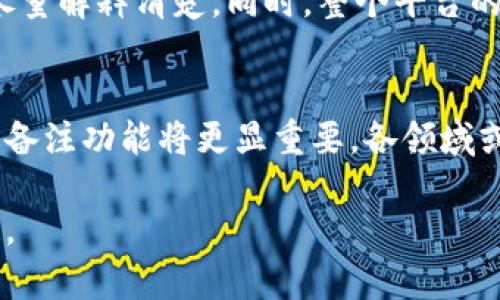 区块链上备注是什么意思

关键词：区块链, 备注, 信息存储

区块链技术近年来发展迅猛，并逐渐应用于各个领域，其中一个较为特殊的功能便是“备注”功能。该功能允许用户在区块链交易或数据记录中加入特定的文本信息。这个备注可以是识别交易者身份的信息、对交易的描述，或者是任何需要记录的信息。那么，区块链上备注的意义是什么，如何使用，及其应用前景又是怎样的呢？

1. 区块链上备注的定义

在区块链中，备注通常是指在进行交易时附加的额外信息。这意味着，用户在进行交易时，除了指定交易的金额和接收地址外，还可以添加一些文字说明。这一功能并不是所有区块链都具备，例如，比特币交易中不支持备注，而以太坊等其他公链则允许用户添加备注或描述信息。

备注的主要作用在于使得交易或事件具有更多的上下文信息，便于后续查询和回溯。比如在商业交易中，备注可以用来说明交易的目的，比如是支付工资、采购原材料，或是进行一个司法合同等。这些信息在审计和合规方面能够产生非常大的价值。

2. 区块链上备注的作用与价值

区块链备注的作用主要体现在以下几个方面：

a. 提升透明度：区块链的透明性是其最大的优势之一，通过添加备注交易信息，所有的交易都可以被参与者查证，能有效降低欺诈行为的发生。

b. 改善追踪能力：备注功能可以帮助供应链参与者跟踪产品来源、流通路径等信息，使得在出现问题时，及时回溯至问题环节，提高应对效率。

c. 便于合规管理：在某些行业中，合规是一个非常重要的方面，企业在进行交易时可以在备注中写明交易的目的，以便符合监管要求，而且相关信息也能在将来的审计中作为证据。

d. 增强用户体验：许多用户在进行交易时可能会有特定的需求或者说明，通过备注功能，他们能够增加附加信息，让交易对双方更加清晰。

3. 如何在区块链上使用备注功能

使用区块链的备注功能通常需要借助特定的钱包或DApp（去中心化应用）。以以太坊为例，用户在交易时可以通过其支持的工具，例如MetaMask或MyEtherWallet，来填写备注信息。流程一般为：选择要发送的币种和数量，输入接收地址，然后在备注栏中填写需要的内容，最后确认交易。

不同的区块链对于备注支持的形式和字符限制可能有所不同，用户在添加备注信息时需要了解相关限制（如字符长度、格式等）以保证信息的成功记录。

4. 区块链备注的潜在风险和挑战

尽管区块链的备注功能带来了一系列的好处，但在使用中也潜藏着一些风险和挑战：

a. 隐私问题：由于区块链是公共的，添加的备注信息如果不加以注意，可能会泄露用户的隐私和商业机密。例如，在交易备注中写入了与业务相关的敏感内容，可能导致泄密。

b. 信息修改难度：一旦信息被记录在区块链上，几乎无法进行修改或删除，这就意味着如果备注内容出现错误，会导致交易无法更改，可能影响后续的交易和法律风险。

c. 理解及操作复杂性：对于一些普通用户而言，操作多层次的区块链技术，理解备注的实际用途和操作流程可能有一定难度，这就需要相关平台提供更多的引导和帮助。

5. 区块链备注的未来展望

展望未来，随着区块链技术的进一步发展与普及，区块链备注的应用场景只会越来越广泛。以下是一些潜在的趋势：

a. 更多行业应用：从资金往来的金融行业到产品流转的供应链，应用备注功能的场景将更加丰富，有助于不同领域在透明性和追踪性方面的提升。

b. 改进的隐私保护技术：未来可能会出现更好的隐私保护技术，比如零知识证明等，允许用户添加备注信息的同时保护隐私，从而避免敏感信息的泄露。

c. 深度集成的合规系统：伴随着区块链技术的规范化，未来在备注功能中可能会整合更多的合规信息，帮助企业自主追踪和记录合规证据，提高效率。

常见问题解答

1. 区块链的备注功能是所有应用都适用的吗？
并不是所有的区块链应用都支持备注功能。例如，Bitcoin在其设计时并不考虑这一功能，而Ethereum、Ripple等其他公链则各具特色，提供了备注输入的支持。用户在选择应用时应该留意其是否支持备注功能。

2. 备注信息可以包含哪些内容？是否有限制？
虽然备注的内容几乎没有固定限制，但一般来说，用户应该遵循相关法律法规，比如不得包含欺诈性内容、恶意信息等。此外，一些平台可能对备注的字符长度（如256个字符）设定上限，用户在操作时需注意相关规定。

3. 如何保障备注信息的安全性？
用户在记下备注信息时应谨慎，避免透露个人隐私或商业机密。同时，使用安全可靠的钱包和平台，定期检查交易记录，以及在进行交易前确认备注的内容，也能够提升安全性。

4. 若备注内容错误，如何处理？
一旦区块链交易完成，备注信息基本无法修改或删除，因此建议用户在发送交易之前仔细核对。如有错误，用户可以记录新的一笔交易并在备注中尽量解释清楚。同时，整个平台的审计和合规审核也能有效地帮助查明情况。

5. 未来是否会更广泛应用这一功能？
随着区块链技术的不断发展以及对透明制度的推动，多数行业都会逐渐采纳这一功能。尤其在透明度和责任追溯的要求愈加落实的当下，区块链的备注功能将更显重要，各领域或将找到更多的应用场景。

总的来说，区块链技术的深入应用使得备注功能从边缘逐渐走向中心。随着各类应用程序的不断完善和成熟，期待这一功能在更多领域的与再创造。