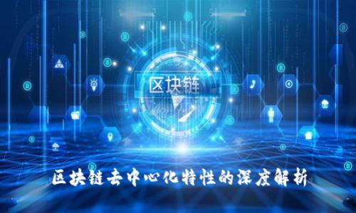 区块链去中心化特性的深度解析