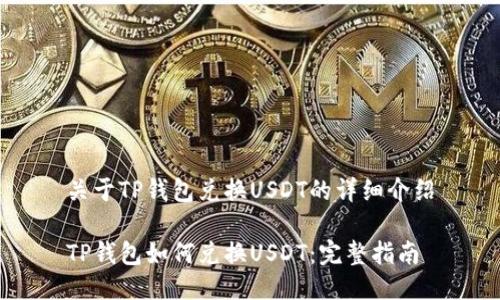 关于TP钱包兑换USDT的详细介绍

TP钱包如何兑换USDT：完整指南