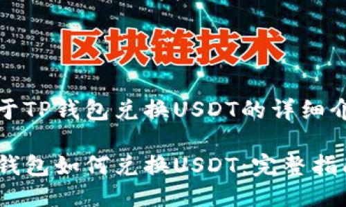 关于TP钱包兑换USDT的详细介绍

TP钱包如何兑换USDT：完整指南