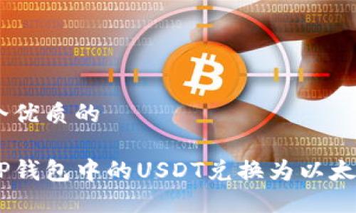 思考一个优质的

如何将TP钱包中的USDT兑换为以太坊（ETH）