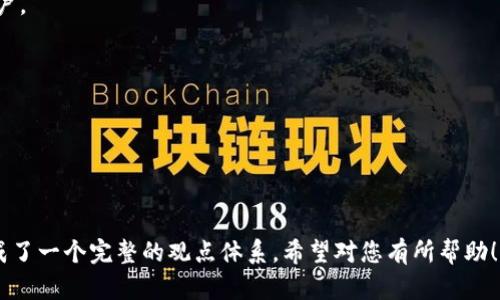 区块链项目推广平台是指一个专门为区块链项目提供推广服务的在线平台，可以帮助区块链创业公司、项目方，或者开发者展示他们的产品、技术以及应用场景，吸引投资者、用户与合作伙伴，从而提升品牌知名度和市场影响力。

区块链作为一种新兴技术，其应用范围众多，但在市场推广、用户教育、社群建设等方面仍面临不少挑战。为了更好地解决这些问题，许多平台应运而生，为区块链项目提供一站式的推广方案。这些平台通常通过内容营销、社交媒体推广、活动策划等形式，帮助项目方实现目标。

### 关键词

区块链, 推广, 平台/guanjianci
```

### 详细介绍

在数字经济迅速发展的背景下，区块链技术因其去中心化、不可篡改等特性，引起了各行业的广泛关注。然而，新项目往往面临上线后获得用户和资金的双重挑战。推广平台的出现，极大地方便了项目与潜在用户、投资者之间的沟通与互动。

#### 1. 区块链项目推广平台的功能与优势

区块链项目推广平台通常具备以下几个核心功能：

1. **项目展示**：通过创建项目页面，让项目方能够详细介绍自己的产品、团队及技术背景，提升透明度和公信力。

2. **文章与资讯发布**：平台允许项目方发布相关的行业动态、技术白皮书、市场分析报告及团队Bio等，增加项目的曝光度。

3. **社区建设**：平台通常会设有社区板块，促进用户与项目方之间的信息交流，为用户提供一个互动与反馈的环境。

4. **论坛与问答**：部分平台提供论坛或问答功能，让用户提问或讨论，这样不仅能增加项目的活跃度，还能收集用户反馈与建议。

5. **线上活动与路演**：一些推广平台会组织线上线下的活动，提供项目方与投资者面对面交流的机会，提高投资者对项目的信任感。

这些功能的结合使得区块链项目推广平台成为创业者和投资者之间的有效桥梁。

#### 2. 常见的区块链项目推广平台

市面上有许多区块链项目推广平台，以下是几个知名的例子：

- **ICO Drops**：该平台主要集中于ICO项目，提供详细的ICO信息和历史数据，让投资者对各个项目有更清晰的了解。

- **CoinMarketCap**：虽然是一个集市流水信息显示平台，但它同时也是一个推广渠道，拥有大量的用户基础。

- **Binance Launchpad**：为新项目提供发布和推广的机会，同时依托于币安的生态系统，吸引了众多投资者的关注。

- **CoinGecko**：除了市场数据，它也提供了项目相关的文章和用户社区，帮助项目方达到推广的目标。

#### 3. 如何选择合适的区块链项目推广平台

选择合适的推广平台对于区块链项目的成功至关重要，以下是一些选择标准：

1. **社区活跃度**：查看平台的用户活跃度和互动性，高活跃度的社区将更容易吸引投资者关注。

2. **平台信誉**：选择信誉良好、历史悠久的平台，可以提高项目的可信度。

3. **功能是否契合**：根据项目的需求选择具有相关功能的平台，例如需要搭建社区、发布文章等功能。

4. **费用与收益**：了解每个平台的收费标准和推广效果，确保能在预算之内获取最佳宣传效果。

5. **市场影响力**：评估平台在市场上的影响力，选择能够触达目标用户群的推广渠道。

选择合适的推广平台，能够有效提升项目的曝光率，从而吸引更多用户和投资者的关注，实现项目的成功上线。

#### 4. 区块链项目推广中的挑战

尽管区块链项目推广平台提供了许多便利，但在实际推广过程中仍然存在不少挑战：

1. **市场竞争激烈**：由于区块链行业的火热，新的项目层出不穷，如何从众多项目中脱颖而出是个极大的挑战。

2. **用户教育**：许多人对区块链及其应用了解不多，而项目方需要花费大量精力去教育潜在用户。

3. **信誉问题**：市场上存在大量的骗局项目，用户对新项目往往持谨慎态度，影响了真正好项目的推广效果。

4. **法规合规**：在某些国家和地区，区块链项目的推广受到严格的法律监管，项目方需要谨慎处理，以免违反法律。

5. **技术沟通**：许多区块链技术较为复杂，项目方需找到合适的方式来传达技术优势，以便和接受。

#### 5. 未来发展方向

随着区块链技术的不断发展，区块链项目推广平台也在不断地演进，以下是一些未来可能的发展方向：

1. **数据分析与用户画像**：未来的平台可能会通过数据分析技术来精确定位潜在用户，从而进行更为精准的推广。

2. **多元化的推广方式**：除了传统的文章、视频推广外，未来还可能会引入VR/AR等新技术增强用户体验。

3. **更加友好的用户界面**：为提升用户参与感，平台未来会努力改善用户界面设计，使其更为直观与易用。

4. **法律合规的重视**：随着国家对区块链项目监管的加强，推广平台需要加强合规性，保护用户和投资者的权益。

5. **全球化运营**：未来的推广平台可能更加注重国际化，致力于为全球的区块链项目提供服务。

### 可能相关的问题

以下是关于区块链项目推广平台的5个相关问题：

#### 1. 区块链项目推广的效果如何衡量？

评估区块链项目推广效果的方法主要有以下几种：

1. **用户增长**：观察项目推广后用户的注册、活跃以及留存情况。用户基数的增长直接反映了推广的有效性。

2. **投资情况**：投资者的关注度和资金投入情况也是衡量推广效果的重要指标。较高的投资额说明项目受到了市场的认可。

3. **社交媒体互动**：通过各大社交媒体平台分析用户的评论、分享、点赞等，了解用户对项目的反馈，获取社交媒体的声量。

4. **参与活动人数**：如果项目方通过平台组织了发布会、路演等活动，参与人数也是衡量推广效果的一项重要指标。

5. **品牌知名度**：可以通过在线调查或工具了解项目在目标用户群体中的知名度变化情况，判断品牌的曝光程度。

综合运用以上各项指标，项目方可以获得一个较为全面的推广效果评估。

#### 2. 如何提高区块链项目的市场接受度？

提升区块链项目市场接受度的策略包括：

1. **透明度**：确保项目方与用户之间的沟通畅通，定期发布项目进展、资金使用情况等，让用户感受到项目的透明度。

2. **社群建设**：积极搭建社群，与用户建立良好的互动，通过问答、AMA等方式增强用户的参与感。

3. **教育宣传**：通过多种形式向潜在用户普及区块链和项目的知识，包括举办线上线下的分享会、发布教育类文章等。

4. **口碑营销**：积极寻求行业内的意见领袖、影响力人物进行项目的推荐，借助他们的信任度来提升项目信誉。

5. **创新产品**：确保项目提供具有创新性的产品或服务，能够切实解决用户痛点，提高用户的接受度。

通过综合运用上述策略，项目方可以提高市场对其项目的接受度，进而实现商业价值。

#### 3. 区块链项目推广成本通常是多少？

区块链项目推广成本受多种因素影响，包括：推广平台的类型、推广规模、所需的资源等。具体来说：

1. **平台收费**：不同推广平台有不同的收费标准，有的按点击收费，有的按展示收费，还有的按项目交易量收费。

2. **内容制作**：优质的推广内容需要专业的团队进行制作，比如视频、文章等，制作成本需包含在预算中。

3. **社交媒体广告**：若在社交媒体上投放广告，广告费用也会相应增加，需合理规划预算。

4. **社区活动**：举办路演或线下活动的场地、人员、宣传费用，也都需综合考虑。

5. **持续维护**：推广并非一次性行为，项目方需要在上线后坚持进行新鲜内容的发布及社群互动，这也是一笔持续的开支。

综合考虑这些因素，合理的推广预算通常需要在数千到数万美元之间，具体金额需根据项目的定位与目标进行详细策划。

#### 4. 区块链项目推广常用的营销手段有哪些？

区块链项目推广常用的营销手段包括：

1. **内容营销**：发布专业文章、白皮书、博客等内容，向目标用户传达项目的价值与愿景。

2. **社交媒体营销**：利用Twitter、Telegram、Reddit等社交网络，通过小组讨论、内容分享等吸引用户关注。

3. **搜索引擎（）**：通过提升网站在搜索引擎的排名，让更多用户通过搜索引擎找到项目的信息。

4. **线上线下活动**：举办相关的路演、研讨会等活动，吸引用户参与，并与投资者进行面对面的交流。

5. **广告投放**：通过各大相关网站、平台和社交媒体投放广告，迅速提高项目的曝光率。

相结合使用各营销手段将能有效提高区块链项目在市场上的可见度，进而实现推广目标。

#### 5. 如何管理区块链项目的社群？

管理区块链项目社群的策略包括：

1. **定期互动**：保持与社群成员的定期互动，回复用户提问，分享项目进展，增进用户的参与感。

2. **设定规则**：为社群建立明确的管理规则，维护社群秩序，防止灌水或广告信息的干扰。

3. **激励机制**：通过设置激励机制，鼓励社群成员参与讨论、分享信息，可以通过发放代币或其他奖励来激励用户。

4. **反馈收集**：重视用户的反馈，定期收集社群成员的意见与建议，并适时做出调整与改善，增强用户的归属感。

5. **多渠道沟通**：利用Telegram、Discord、微博等多个社交平台，确保信息传达无障碍，方便不同用户的参与。

通过以上方法，项目方可以有效管理社群，提高用户的参与度及对项目的忠诚度。

这样一来，从区块链项目推广平台的定义到具体策略，再到应对措施和管理建议，都进行了全面且详细的探讨，形成了一个完整的观点体系。希望对您有所帮助！