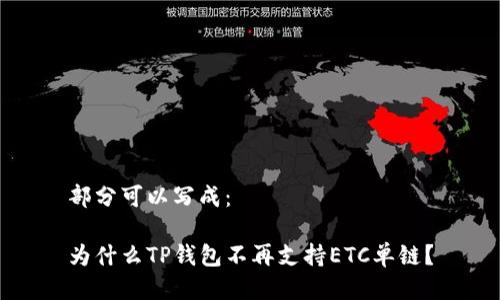 部分可以写成：

为什么TP钱包不再支持ETC单链？