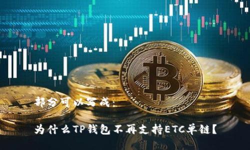 部分可以写成：

为什么TP钱包不再支持ETC单链？