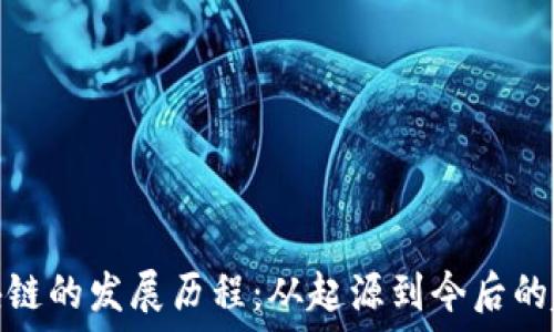   
区块链的发展历程：从起源到今后的趋势