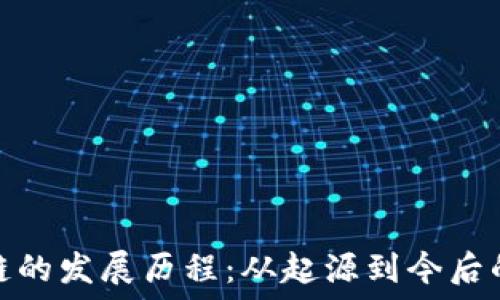   
区块链的发展历程：从起源到今后的趋势