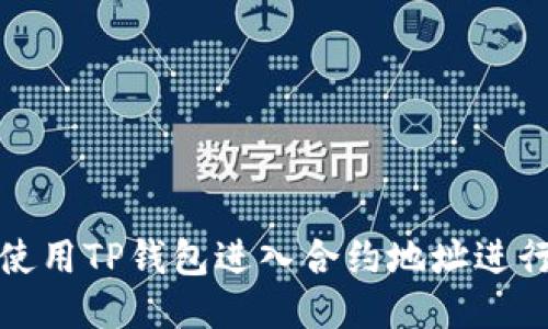 如何使用TP钱包进入合约地址进行兑换