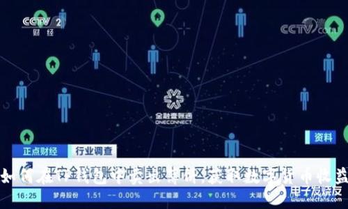 如何在TP钱包中卖出薄饼，获取数字货币收益