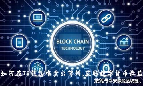 如何在TP钱包中卖出薄饼，获取数字货币收益