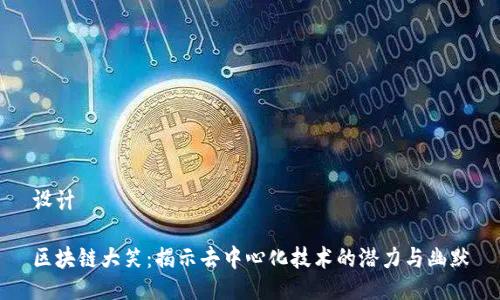 设计

区块链大笑：揭示去中心化技术的潜力与幽默