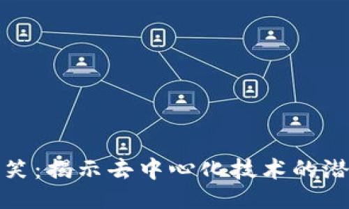 设计

区块链大笑：揭示去中心化技术的潜力与幽默