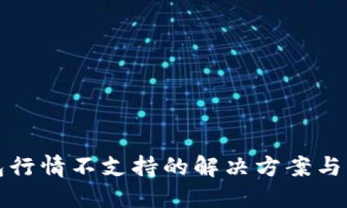 : TP钱包行情不支持的解决方案与应用指南
