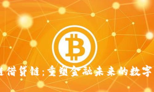区块链借贷链：重塑金融未来的数字化平台