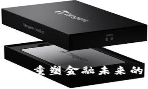 区块链借贷链：重塑金融未来的数字化平台