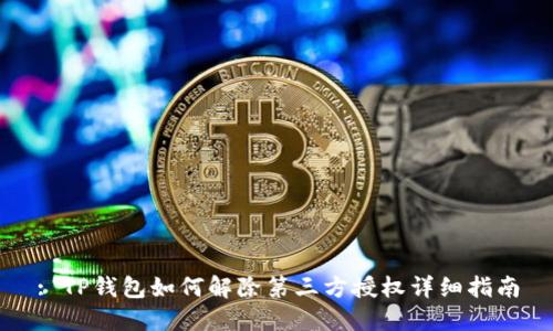 : TP钱包如何解除第三方授权详细指南